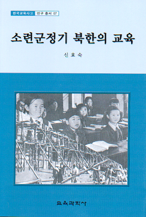 소련군정기 북한의 교육 (한국교육사고 연구총서 7)