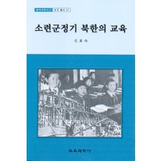 소련군정기 북한의 교육 (한국교육사고 연구총서 7)