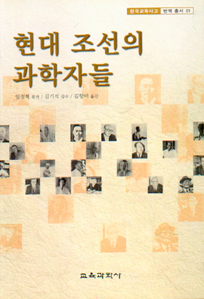 현대 조선의 과학자들 (한국교육사고 번역총서 01)