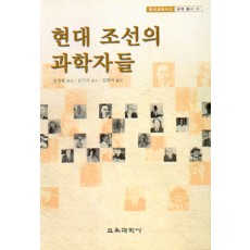 현대 조선의 과학자들 (한국교육사고 번역총서 01)