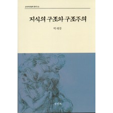 지식의 구조와 구조주의(교육과정철학총서1)