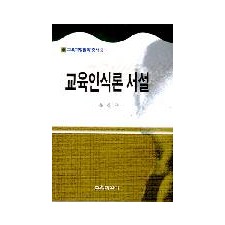 교육인식론서설(교육과정철학총서2)