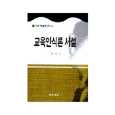 교육인식론서설(교육과정철학총서2)