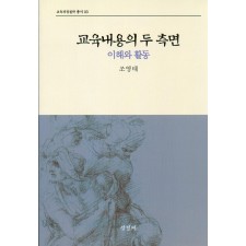 [2판] 교육내용의 두측면:이해와 활동(교육과정철학총서3)-
