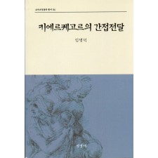 [2판] 키에르케고르의 간접전달 (교육과정철학총서4)-
