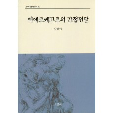 [2판] 키에르케고르의 간접전달 (교육과정철학총서4)-