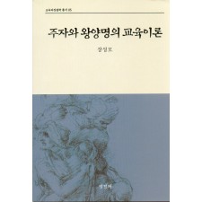 [2판] 주자와 왕양명의 교육이론 (교육과정철학총서5)-