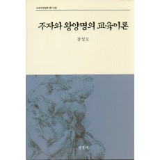 [2판] 주자와 왕양명의 교육이론 (교육과정철학총서5)-