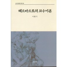 헤르바르트 교수이론(교육과정철학총서6)