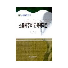 스콜라주의 교육목적론(교육과정철학총서7)