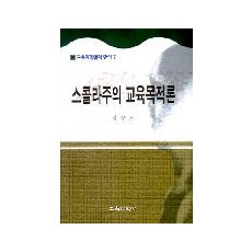 스콜라주의 교육목적론(교육과정철학총서7)