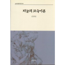 지눌의 교육이론(교육과정철학총서8)