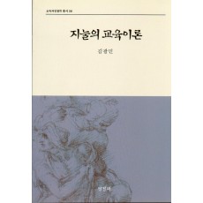 지눌의 교육이론(교육과정철학총서8)