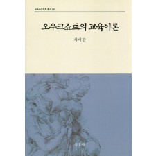 오우크쇼트의 교육이론(교육과정철학총서9)