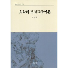 유학의 도덕교육이론(교육과정철학총서12)