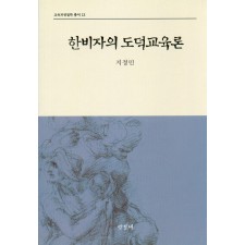 한비자의 도덕교육론(교육과정철학총서13)