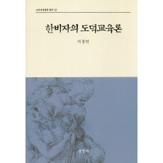 한비자의 도덕교육론(교육과정철학총서13)