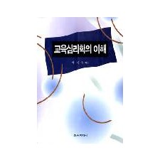 [개정판] 교육심리학의 이해