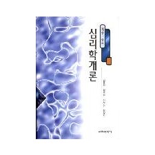 심리학개론-개정·증보