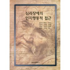 심리장애의 인지행동적 접근
