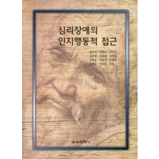 심리장애의 인지행동적 접근