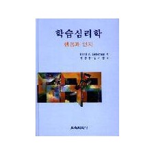 학습심리학 -행동과 인지-