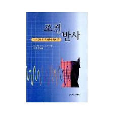 조건반사 -대뇌피질의 생리적 활동에 관한 연구-