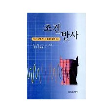 조건반사 -대뇌피질의 생리적 활동에 관한 연구-