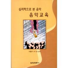 음악교육 -심리학으로 본 음악-