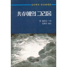 공존에의 그리움(심리학적 인간관계론)